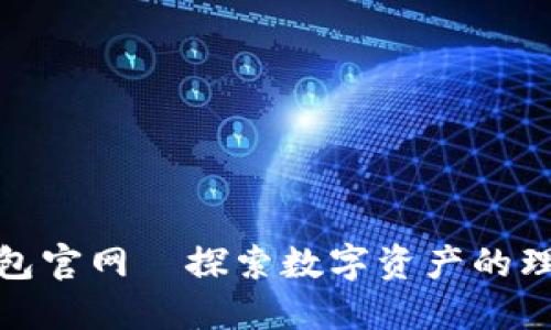 狐狸钱包官网—探索数字资产的理想选择
