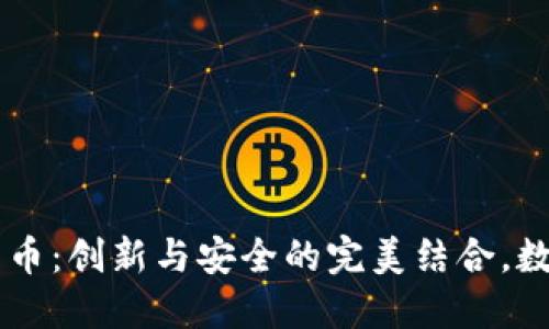 探索TPWallet里的薄币：创新与安全的完美结合，数字货币爱好者的福音