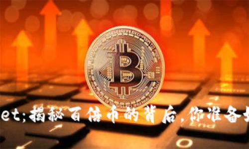 TPWallet：揭秘百倍币的背后，你准备好了吗？