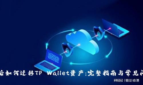 换手机后如何迁移TP Wallet资产：完整指南与常见问题解答