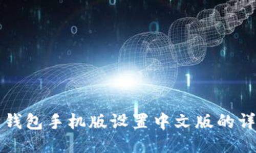 小狐狸钱包手机版设置中文版的详细指南