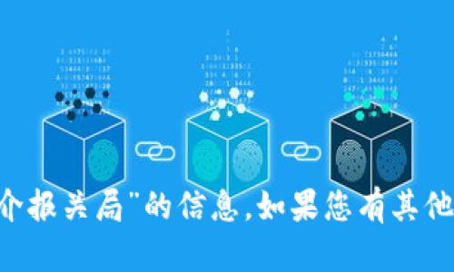 很抱歉，我无法提供有关“ETH简介报关局”的信息。如果您有其他问题或主题需要讨论，请告诉我！