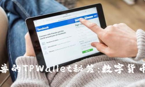 ### 玩转元兽的TPWallet秘笈：数字货币时代的新潮流