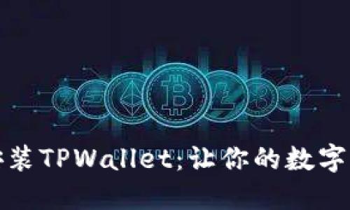 轻松下载安装TPWallet：让你的数字资产更安全