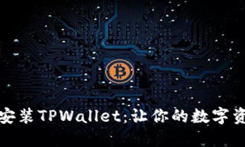 轻松下载安装TPWallet：让你的数字资产更安全