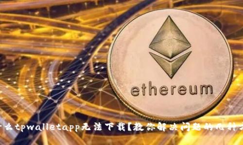 为什么tpwalletapp无法下载？教你解决问题的几种方法！