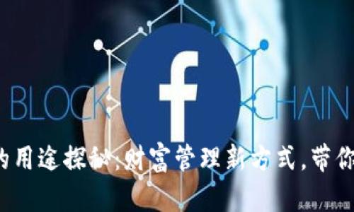 加密货币钱包的用途探秘：财富管理新方式，带你走入数字时代！