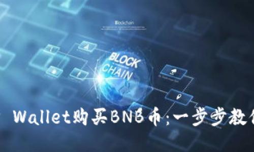 如何通过TP Wallet购买BNB币：一步步教你轻松入门！