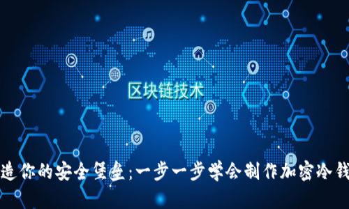 打造你的安全堡垒：一步一步学会制作加密冷钱包