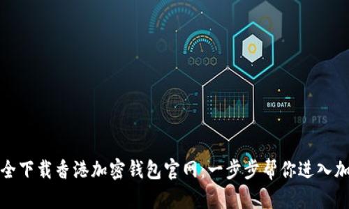 如何安全下载香港加密钱包官网：一步步帮你进入加密时代
