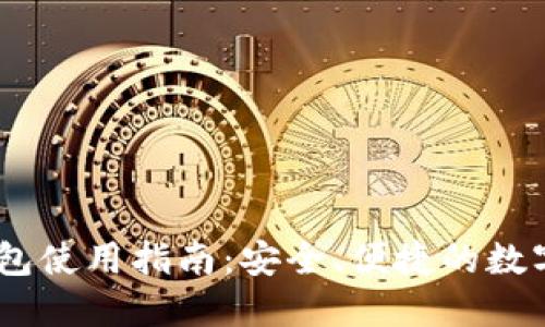 TokenPocket钱包使用指南：安全、便捷的数字资产管理神器！