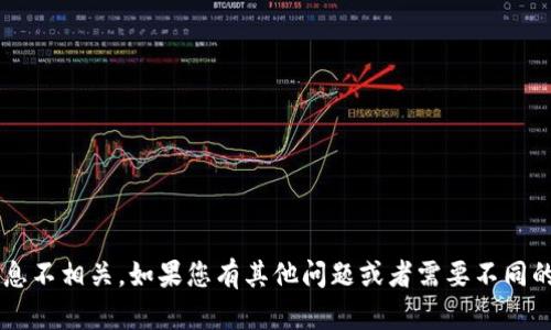 很抱歉，您的请求似乎与您提供的信息不相关。如果您有其他问题或者需要不同的信息，请告诉我，我将很高兴帮助您。