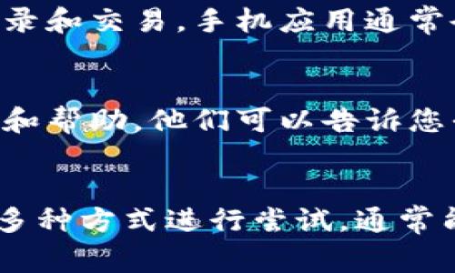 如果您在使用Okcoin平台时遇到无法打开的问题，可能会是由于多种原因引起的。以下是一些常见的解决方法，帮助您排查并修复问题：

检查网络连接
首先，请确保您的网络连接正常。尝试访问其他网站，看看您的设备是否可以顺利上网。如果其他网站也无法访问，问题可能在您的网络连接上。您可以尝试重新启动路由器或更改网络来源（如从Wi-Fi切换到移动数据）。

查看平台状态
有时候，交易平台可能会因为维护、更新或者其他技术问题而暂时无法访问。查看Okcoin的官方网站或他们的Twitter、Telegram等社交媒体，看看是否有相关公告。如果是平台的问题，您可能只能耐心等待他们解决。

浏览器问题
如果网络正常并且平台状态良好，问题可能出在您的浏览器上。尝试以下几种方法：
ul
    li清除浏览器缓存和Cookies，常常可以解决加载问题。/li
    li尝试使用不同的浏览器（如Chrome、Firefox、Safari），或者使用浏览器的无痕模式访问平台。/li
    li检查您的浏览器扩展和插件，有些可能会干扰网页的正常加载。/li
/ul

使用手机应用
如果您是在电脑端遇到问题，不妨尝试使用Okcoin的移动应用程序。下载并安装应用后，查看是否能够正常登录和交易。手机应用通常会有更好的用户体验，且不容易受到浏览器问题的干扰。

联系客服支持
如果以上方法都没有解决问题，建议您直接联系Okcoin的客服支持。通过官方渠道，您可以获取到准确的信息和帮助。他们可以告诉您平台是否存在系统故障，或者为您提供其他技术支持。

结语
无法打开Okcoin平台时，不要惊慌。首先进行基本的排查，确认是否是网络问题、平台状态或浏览器问题。通过多种方式进行尝试，通常能够顺利解决问题。如果实在无法解决，及时与客服沟通是个明智的选择。希望您能尽快恢复顺利的交易体验！