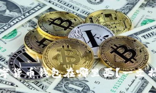必备指南：数字货币钱包在哪里买？一文搞定所有疑问！