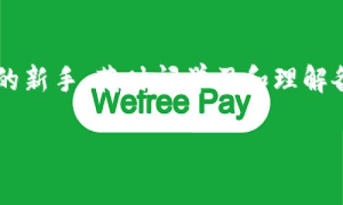 要购买TPWallet（TPW），你可以按照以下步骤进行。虽然具体步骤可能会因时间和平台的变化而异，但一般流程如下：

1. 了解TPWallet
在开始购买之前，了解TPWallet的背景和功能是非常重要的。TPWallet是一个去中心化的钱包，支持多种数字资产的管理，并提供高安全性和便利性。它不仅可以存储加密货币，还支持多种区块链网络的交互。

2. 注册账户
第一步是选择一个支持TPW的交易所（例如：Uniswap或其他去中心化交易所），并创建一个账户。多数情况下，你需要提供电子邮件地址，设置密码，并完成一些身份验证步骤。

3. 准备数字资产
在交易所注册后，你需要准备一些数字资产，用于购买TPW。这通常涉及到购买以太币（ETH）或其他主流币种。你可以通过法币（如美元、人民币）购买这些加密货币，或者通过其他交易所转账进入你的账户。

4. 转账至交易所
将你准备好的数字资产转账至你在交易所的账户。确保你使用正确的钱包地址，并支付相应的交易费用。这一步对新手来说可能比较棘手，所以一定要仔细确认地址的正确性。

5. 购买TPW
当你的账户中余额准备好后，你可以在交易所寻找TPW交易对，选择购买数量并确认交易。请注意，交易所可能会收取一定的手续费，确认好后完成购买。

6. 转移到TPWallet
一旦完成购买，建议将TPW转移至你的TPWallet。在钱包中，找到接收地址，将TPW从交易所提取到你的TPWallet。这将确保你的资产更安全，因为去中心化钱包提供了更好的控制权与安全性。

7. 安全保障
购买TPW后，保护你的钱包安全是至关重要的。务必备份你的私钥，并考虑使用硬件钱包等安全措施以防止黑客攻击或资产丢失。

总结
购买TPWallet的过程是相对直接的，但了解市场和保护资产同样重要。如果你是加密货币的新手，花时间学习和理解各个环节会有所帮助。希望这些信息对你有所帮助，祝你在加密货币的世界中投资顺利！

以上是关于如何购买TPWallet的基本指南，若你有进一步的问题，随时可以提问！