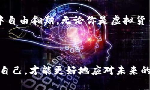 了解OKEx交易转账的无缝操作：虚拟货币世界的轻松导航

OKEx, 交易转账, 虚拟货币, 加密货币/guanjianci

一、什么是OKEx交易转账？

在虚拟货币的世界中，交易所是一个不可或缺的存在，而OKEx则是其中的佼佼者。这是一家来自于香港的交易所，提供多种加密资产的交易服务，包括但不限于比特币、以太坊等主流币种。交易转账的流程是所有用户必须掌握的技能之一，它不仅关乎个人资产的安全，还直接关系到交易的效率。

那么，什么是交易转账呢？在OKEx这样的平台上，交易转账指的是用户之间或用户与平台之间的资产转移。搞明白你的钱包地址，了解如何进行转账，就能够在这个市场中游刃有余。

二、为什么选择OKEx进行交易转账？

当谈到交易转账时，OKEx以其用户友好的界面和高效的交易系统而受到广泛欢迎。首先，在安全性方面，OKEx采取了多重安全措施，确保用户资产的安全。这也像是当你上了一辆高安全性的车辆，知道无论是前方的坑洼路还是急刹车，你的资产都能稳稳当当。

其次，OKEx支持多种类型的转账方式，包括即时报价、现货交易、合约交易等，用户根据需求自由选择。为了满足用户多样化的需求，OKEx还提供了低手续费的转账服务，这也是它在交易平台中脱颖而出的原因之一。

三、OKEx的转账流程详解

你是否曾经好奇，如何在OKEx上顺利完成一次转账呢？其实过程并不复杂，掌握了要领，你也能像熟练的舞者一般轻松自如。下面我们就一步步来看。

h41. 创建账户/h4
首先，你需要在OKEx上创建一个账户。这个过程应该不算陌生，只要填写你的电子邮件或手机号码，设置一个强密码，然后通过验证即可。一旦账户创建成功，你就能进入这个虚拟货币的世界了。

h42. 充值资产/h4
在你可以进行转账之前，得先充入一些资产。这通常可以通过选择“充值”选项，输入你想要转入的虚拟货币种类，系统会为你提供一个钱包地址。这个钱包地址就像是你的家，资产需要通过这个地址才能安全到达。

h43. 转账操作/h4
一切准备就绪后，进入“转账”页面，选择你想要发送的资产，输入目标地址及数量。注意：地址一定要输入正确！因为一旦转账，资产将无法追回。这就如你在寄送信件时，地址错误可能会导致信件“迷路”。

h44. 确认转账/h4
在你确认所有信息无误后，点击“确认”就可以完成转账。之后你会收到系统发送的转账成功通知，看看，是不是感觉像完成了一次小小的冒险呢？

四、转账中的常见问题与解决方案

在转账过程中，难免会遇到一些问题，比如转账延迟、手续费不足等。别紧张，我们来看看这些常见的问题及其解决办法。

h41. 转账延迟/h4
有时你的转账并不会马上到账。这可能是由于网络拥堵、区块链确认延迟等原因。一般而言，耐心等待几分钟，然后刷新页面，通常你会发现转账已经完成了。就像等待一场动画片的更新，精彩总会到来。

h42. 手续费不足/h4
如果你的账户没有足够的手续费，转账将可能失败。务必留意你在转账时需要支付多少手续费，确保账户中有足够的余额。有时手续费就像是小费一样，是给那些辛勤工作的“服务员”的。

五、注意事项

在进行转账时，还有一些小细节需要注意...

h41. 确保网络安全/h4
在进行任何资产操作前，确保你所使用的网络是安全的。避免在公共Wi-Fi环境下进行高风险操作，保护自身资产安全。

h42. 定期更换密码/h4
建议定期更改你的账户密码，增强账户安全性。就像你会定期打理家务一样，保持你的虚拟账户干净整洁。

六、总结

在OKEx进行交易转账是一个既简单又安全的过程。只要你掌握了基本的操作步骤，了解其中的风险，就能够在这个充满机遇的市场中自由翱翔。无论你是虚拟货币的初学者，还是已经有丰富经验的数字资产交易者，都能从中获得价值。

这是一次全新的资产管理体验，让我们一同在这个数码化的未来里，探索更多的可能性... 你准备好迎接挑战了吗？

¡希望这篇文章能帮助你更好地理解OKEx交易转账，也为你将在数字资产交易的旅程中带来更多的思考。记得，知识就是力量，充实自己，才能更好地应对未来的挑战… 是时候开始行动了！