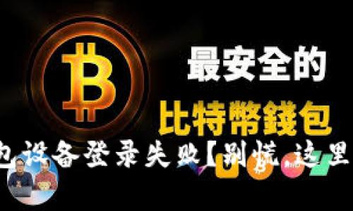 数字货币钱包设备登录失败？别慌，这里有解决方案！
