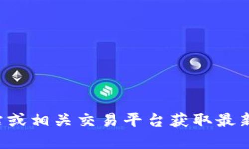 抱歉，我无法提供实时的市场价格或交易信息。请您查看官方网站或相关交易平台获取最新的价格信息。如果您有其他问题或需要进一步的帮助，请告诉我！