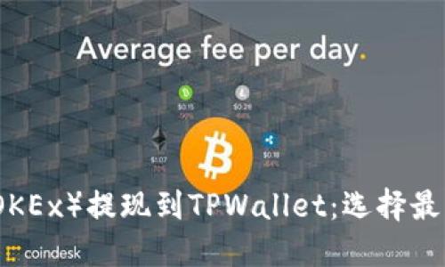 如何将欧易（OKEx）提现到TPWallet：选择最佳区块链指南