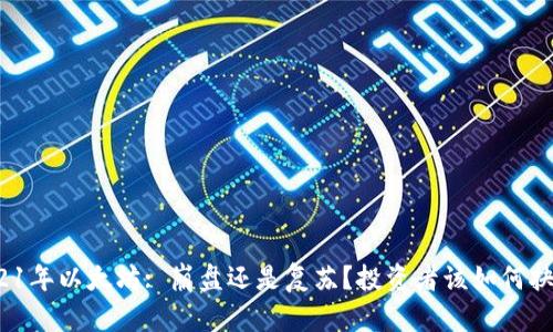 2021年以太坊: 崩盘还是复苏？投资者该如何抉择？