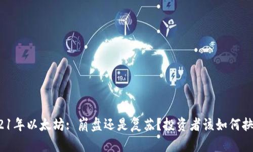 2021年以太坊: 崩盘还是复苏？投资者该如何抉择？