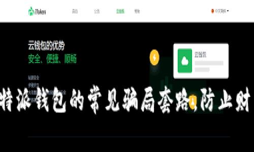 揭秘比特派钱包的常见骗局套路，防止财产损失！