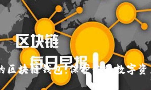 全球最安全的区块链钱包：保护你的数字资产，从此无忧！
