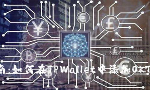 初学者指南：如何在TPWallet中添加OKT测试钱包？