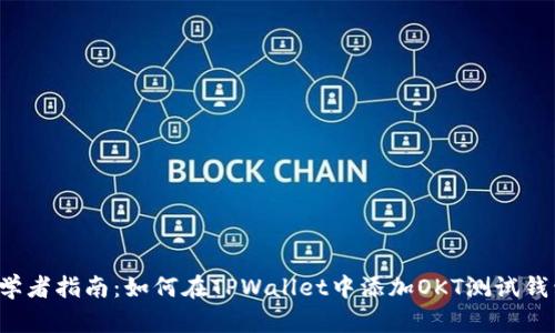 初学者指南：如何在TPWallet中添加OKT测试钱包？