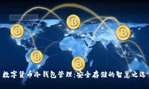 数字货币冷钱包管理：安全存储的智慧之选