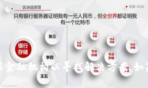 抱歉，你遇到这样的事情真的很不幸。请确保及时报警并联系相关金融机构以寻找解决方案。如果你需要有关如何处理欺诈或网络安全的建议，我可以提供帮助。