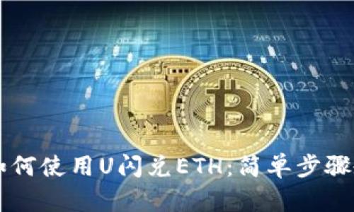 在TP钱包中如何使用U闪兑ETH：简单步骤教你快速交易