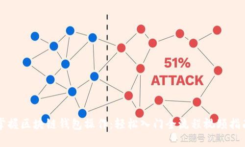 掌握区块链钱包操作：轻松入门全流程视频指南