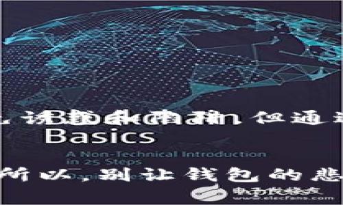   《为什么你的钱包总是被骗？看完这篇文章，你的钱包再也不会空！》 / 

 guanjianci 钱包被骗, 财务管理, 消费心理, 网络安全 /guanjianci 

引言：钱包，那个陪伴我们生活的“老朋友”
提到钱包，大家第一时间可能会想到它的实用性——用来装钱、卡片、身份证等。但你有没有想过，钱包的存在不仅仅是物理上的容器，它更代表了我们的财富、生活方式和消费习惯，甚至可以说，它是我们生活的一面镜子。但是，钱包却也是一个陷阱：你是否曾有过钱包里的钱总是不够用的感觉呢？

如今的钱包，究竟为何总是容易被骗？
在这个信息爆炸的时代，很多人都在抱怨自己的钱包空空如也。日常生活中，我们可能会不经意间陷入诈骗的陷阱，甚至连“正宗”的消费都变得难上加难…。那么，钱包被骗的原因究竟是什么呢？

消费心理：我们为什么容易上当？
首先，让我们来聊聊消费心理。研究显示，现代消费者在购物时，常常受到各种情绪和心理的影响。比如，看见限时特惠，可能会产生“过度消费”的冲动。而社交媒体上的“网红推荐”更是让不少人陷入了盲目跟风的状态：哇，这个博主推荐的产品太好用了，我也要买！
这时候，很多人就容易忽视产品的实际价值，甚至被精美的营销包装蒙蔽了双眼。这种“消费决策”上的盲目，最终导致的结果就是——钱包被“诈骗”的感觉愈发强烈。为什么？因为我们花了钱却没有得到相应的价值...

网络安全：钱包被盗的隐秘角落
除了消费心理，网络安全问题也是导致钱包受到威胁的一个重要因素。如今，很多交易都在线上进行，网络骗子层出不穷：钓鱼网站、虚假广告、网络诈骗...这一系列的风险让人防不胜防。你可能会认为自己已经很小心了，但又有多少次你在不经意间就填入了自己的银行卡信息，而这些信息就这样被盗用了呢？
想象一下，某一天，你的银行卡莫名被扣款，打开支付宝却发现余额不足。此时，你的内心一定会是五味杂陈、心急如焚…而这些悲剧，往往都是因为一次轻率的输入，或者一次没有做好网络安全防护的结果。

遇到诱惑：如何让自己保持理性？
在这个消费文化盛行的时代，诱惑无处不在。我们可能会被各种促销活动吸引，以至于做出不够理智的消费决策。如何让自己在这些诱惑面前保持清醒呢？我有几个小建议：
ul
li1. 设定预算：提前设定好每月的消费预算，切勿在限定时间内购买超出预算的产品…/li
li2. 购物清单：每次购物之前先列好清单，坚持只买清单上的物品，避免冲动消费。/li
li3. 定期审视：定期检查自己的消费记录，看看哪些东西是需要的，哪些只是被冲动驱动购买的... /li
/ul

案例分析：钱包被骗的真实故事
为了更好地理解这一问题，让我们看看几个真实的案例。这些故事中的主人公，都是在未知的情况下遭遇了钱包被“诈骗”的经历。

案例一：小张是个大一新生，初入大学的她对各种新鲜事物充满好奇。某天，她在朋友圈看到了一款特别流行的网红耳机，价格低得惊人。想着同学们都在买，她也不想跟不上潮流，于是立刻下单。然而，等她收到包裹时，才发现耳机的质量差得不能忍受，简直无法使用。这时候，小张才意识到自己的冲动消费，不仅没有得到想要的产品，甚至还浪费了宝贵的学生存款。

案例二：李小姐是一位年轻的职员，日常工作十分繁忙。她常常在午休时使用手机购买外卖，然而在一次交易中，竟然遭遇了网络诈骗。她在某个社交平台上看到一条宣传特惠餐券的信息，点进去后填写了个人信息和银行卡信息，结果导致银行卡余额被盗刷…直到今天，李小姐依然记得，那种无助和懊悔的心情。

钱包被骗怎么办？你需要知道的处理方式
当钱包一旦被骗的时候，我们应该如何处理呢？这里有几条建议，希望能帮助到你：

ul
li1. 冷静应对：无论被骗金额的大小，首先要保持冷静，仔细阅读各项信息，不要被情绪主导。 /li
li2. 联系银行：如果发现银行卡被冻结或被盗刷，立即联系银行，及时止损。现在很多银行都有24小时客服，可以随时提供帮助…/li
li3. 报警措施：如果被骗金额较大，及时向警方报案，寻求法律帮助。记住，保护自身财产是最重要的。/li
/ul

提升警惕：钱包“安全”的几个小技巧
其实，钱包不会“被骗”，而是我们自己在不注意的情况下掉入了陷阱。为了防止今后钱包的进一步“被骗”，我们需要提升警惕，养成一些良好的习惯：

ul
li1. 不随便点击链接：在网络上遇到陌生链接时，务必睁大眼睛，不轻易点击… 营销的诱惑很多，但安全才是最重要的。/li
li2. 安装安全软件：及时更新手机和电脑的安全软件，确保信息不会泄露。/li
li3. 用风险意识：对待每一笔交易都要有风险意识，切勿轻信他人所说的“保证”…/li
/ul

总结：钱包的保卫战，任重道远
在这个信息日新月异的时代，保护我们的财富不再仅仅依赖于放在口袋里的钱包。钱包被“骗”其实是我们对消费行为和网络安全的认识还不够深入。虽然我们无法完全避免诱惑和陷阱，但通过保持理智、提升自我保护意识，以及掌握一定的处理技巧，我们可以有效地减少钱包被骗的风险。记住，这场保护钱包的保卫战，我们每个人都不能缺席！

鼓励与呼吁：让我们共同抵制钱包被骗的现象
希望每位读者在阅读本文后，能够提高警惕、理性消费，珍惜自己的钱包，再次回首钱包的重要性。就像一位知名博主所说：“生活中的每一次花费，都是一场与钱包的博弈…”所以，别让钱包的悲剧再次发生，让我们一起抵制钱包被骗的现象，迎接更加美好的明天！