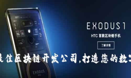如何选择最佳区块链开发公司，打造您的数字钱包梦想