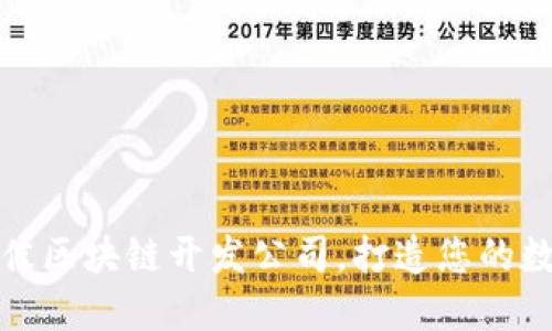 如何选择最佳区块链开发公司，打造您的数字钱包梦想