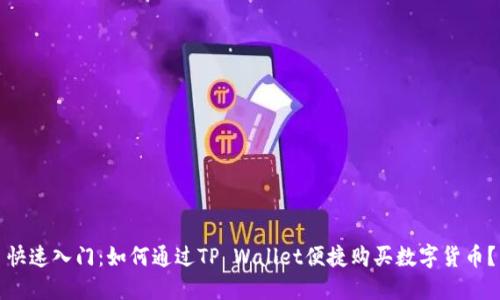 快速入门：如何通过TP Wallet便捷购买数字货币？