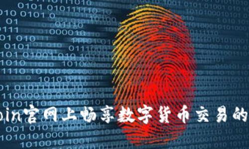 在OKCoin官网上畅享数字货币交易的新时代