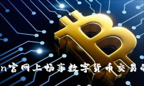 在OKCoin官网上畅享数字货币交易的新时代