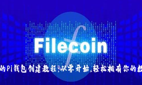 最详细的Pi钱包创建教程：从零开始，轻松拥有你的数字资产