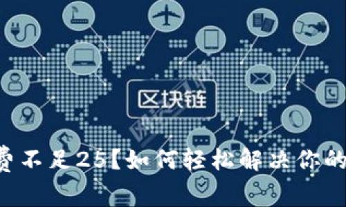 TRX矿工费不足25？如何轻松解决你的交易难题