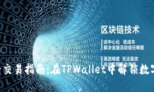 冒险者的薄饼交易指南：在TPWallet中解锁数字资产的未来！