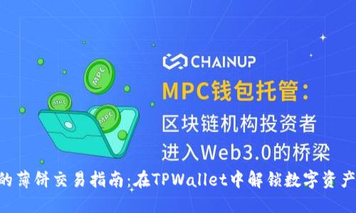 冒险者的薄饼交易指南：在TPWallet中解锁数字资产的未来！