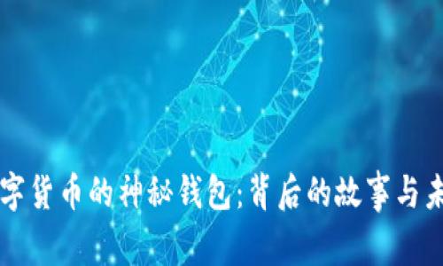 揭秘数字货币的神秘钱包：背后的故事与未来展望