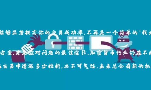   TPWallet交易错误：如何解决你的加密货币烦恼？ / 

 guanjianci TPWallet, 加密货币, 交易错误, 钱包安全 /guanjianci 

引言：在加密货币世界的迷雾中
在这个瞬息万变的加密货币市场中，什么都可以是波动的——从价格到交易平台的稳定性......甚至是你的钱包功能。有些用户在使用TPWallet时，频繁遭遇交易错误，这可真是让人头痛不已啊。你是否也有过这样的经历？“为什么我总是碰到这种情况？”可是，究竟是什么原因导致这种频繁的错误呢？我们来探讨一下。

为什么会发生交易错误？
交易错误看似无处不在，但它们通常是由几个常见因素导致的。首先，网络状况是一个关键因素。比如，区块链的拥堵情况会直接影响你的交易确认时间。一些用户可能会在高峰时段进行交易，而这时网络可能已经不堪重负，导致交易无法成功。
其次，交易费用的设置也极为重要。如果你没有设置足够的交易费用，交易可能会在网络中滞留，甚至被完全忽略。想象一下，你在高峰期选择了低费率交易，那就像在拥挤的地铁上默默希望有人给你让个座——几乎不可能。

TPWallet常见交易错误及解决方法
那么，当你遇到“交易错误”时，应该如何应对呢？我们来看看几个常见问题及相应的解决办法。

h41. 网络拥堵/h4
如果你发现交易未能即时确认，首先要检查区块链网络的状态。大多数区块链浏览器都有实时数据。如果发现区块链处于繁忙状态，可以适当延迟交易，等待更佳时机。

h42. 交易费用太低/h4
如前所述，交易费用至关重要。请确保你的交易费用设置得当，最好是设定在当前市场推荐的范围内。例如，你可以参考相关的加密货币社区，了解当前的交易费用趋势，有的时候稍微多花一点费用，能让你的交易快速确认。

h43. 钱包版本过旧/h4
TPWallet和其他加密货币钱包一样，时常进行更新以改进安全性和功能。如果你的钱包没有及时更新，那么就很可能遭遇各种交易错误。定期检查钱包更新，确保你在使用最新版本。

h44. 帐户安全问题/h4
使用TPWallet时，请确保你的账户安全设置到位。如果你的账户被恶意软件或钓鱼网站攻击，那么交易错误的可能性将显著增加。务必启用双重验证等安全措施，保护好你的资产。

h45. 资产不足/h4
另一个显而易见的问题，很多人可能忽视——账户中是否有足够的资产进行交易。如果余额不足，当然无法发起交易。因此，请提前确认你的账户有足够的加密货币可供交易。

预防交易错误的最佳实践
识别错误原因后，最重要的就是采取相应的预防措施。以下是一些有效的方法： 

h41. 了解网络情况/h4
定期查看区块链网络的拥堵情况，并在交易前做好网络评估。熟悉高峰期和非高峰期，合理安排你的交易时间。

h42. 合理设置费用/h4
关注社区和相关平台的信息，了解当前的交易费用趋势，确保你的费用设置在合适范围内。这样一来，交易成功的概率无疑会提高。

h43. 定期更新钱包/h4
每隔一段时间，检查TPWallet是否有更新。心中总有一个“更新”提醒，总能保证你使用最安全、最具功能的钱包版本。

h44. 提升账户安全性/h4
财报是你的最佳防线。确保开启双重验证，使用强密码，并定期更改。对任何可疑操作提高警惕，以避免陷入网络钓鱼陷阱。

h45. 确保资产充足/h4
时刻关注账户余额。准备交易前，确保你的账户中至少有足够的资产以支付交易费用。

总结：让交易轻松无忧
交易错误可能令人沮丧，尤其是在你期待着某笔交易能够成功的时刻。然则，通过了解导致这些错误的原因和采取相应的预防措施，能够显著提高你的交易成功率。不再是一个简单的“我为什么总是出错？”而是一个积极的“我如何避免错误？”

后记：科技时代的不断学习
在这个快速发展的科技时代，我们每个人都是学习者。无论是加密货币的普及还是TPWallet的使用，保持学习的心态，积极寻找解决方案，才是应对问题的最佳途径。加密货币行业仍在不断演变，新的技术和平台层出不穷，去适应这些变化，保持警惕，才能确保自己的资产安全。也许下一个成功的交易就在不远处等着你。

每次交易、每次尝试，都是一个学习的过程。在加密世界中，持之以恒、积极求知的态度，才会让我们在交易中游刃有余。记住，无论你在交易中遭遇多少挫折，决不可气馁，未来总会有新的机会在等待着你。 

希望这些信息对你有所帮助，并让你在加密货币的旅程中更加顺畅。祝你在TPWallet上交易顺利！