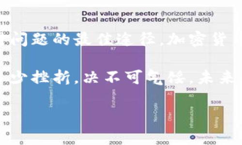   TPWallet交易错误：如何解决你的加密货币烦恼？ / 

 guanjianci TPWallet, 加密货币, 交易错误, 钱包安全 /guanjianci 

引言：在加密货币世界的迷雾中
在这个瞬息万变的加密货币市场中，什么都可以是波动的——从价格到交易平台的稳定性......甚至是你的钱包功能。有些用户在使用TPWallet时，频繁遭遇交易错误，这可真是让人头痛不已啊。你是否也有过这样的经历？“为什么我总是碰到这种情况？”可是，究竟是什么原因导致这种频繁的错误呢？我们来探讨一下。

为什么会发生交易错误？
交易错误看似无处不在，但它们通常是由几个常见因素导致的。首先，网络状况是一个关键因素。比如，区块链的拥堵情况会直接影响你的交易确认时间。一些用户可能会在高峰时段进行交易，而这时网络可能已经不堪重负，导致交易无法成功。
其次，交易费用的设置也极为重要。如果你没有设置足够的交易费用，交易可能会在网络中滞留，甚至被完全忽略。想象一下，你在高峰期选择了低费率交易，那就像在拥挤的地铁上默默希望有人给你让个座——几乎不可能。

TPWallet常见交易错误及解决方法
那么，当你遇到“交易错误”时，应该如何应对呢？我们来看看几个常见问题及相应的解决办法。

h41. 网络拥堵/h4
如果你发现交易未能即时确认，首先要检查区块链网络的状态。大多数区块链浏览器都有实时数据。如果发现区块链处于繁忙状态，可以适当延迟交易，等待更佳时机。

h42. 交易费用太低/h4
如前所述，交易费用至关重要。请确保你的交易费用设置得当，最好是设定在当前市场推荐的范围内。例如，你可以参考相关的加密货币社区，了解当前的交易费用趋势，有的时候稍微多花一点费用，能让你的交易快速确认。

h43. 钱包版本过旧/h4
TPWallet和其他加密货币钱包一样，时常进行更新以改进安全性和功能。如果你的钱包没有及时更新，那么就很可能遭遇各种交易错误。定期检查钱包更新，确保你在使用最新版本。

h44. 帐户安全问题/h4
使用TPWallet时，请确保你的账户安全设置到位。如果你的账户被恶意软件或钓鱼网站攻击，那么交易错误的可能性将显著增加。务必启用双重验证等安全措施，保护好你的资产。

h45. 资产不足/h4
另一个显而易见的问题，很多人可能忽视——账户中是否有足够的资产进行交易。如果余额不足，当然无法发起交易。因此，请提前确认你的账户有足够的加密货币可供交易。

预防交易错误的最佳实践
识别错误原因后，最重要的就是采取相应的预防措施。以下是一些有效的方法： 

h41. 了解网络情况/h4
定期查看区块链网络的拥堵情况，并在交易前做好网络评估。熟悉高峰期和非高峰期，合理安排你的交易时间。

h42. 合理设置费用/h4
关注社区和相关平台的信息，了解当前的交易费用趋势，确保你的费用设置在合适范围内。这样一来，交易成功的概率无疑会提高。

h43. 定期更新钱包/h4
每隔一段时间，检查TPWallet是否有更新。心中总有一个“更新”提醒，总能保证你使用最安全、最具功能的钱包版本。

h44. 提升账户安全性/h4
财报是你的最佳防线。确保开启双重验证，使用强密码，并定期更改。对任何可疑操作提高警惕，以避免陷入网络钓鱼陷阱。

h45. 确保资产充足/h4
时刻关注账户余额。准备交易前，确保你的账户中至少有足够的资产以支付交易费用。

总结：让交易轻松无忧
交易错误可能令人沮丧，尤其是在你期待着某笔交易能够成功的时刻。然则，通过了解导致这些错误的原因和采取相应的预防措施，能够显著提高你的交易成功率。不再是一个简单的“我为什么总是出错？”而是一个积极的“我如何避免错误？”

后记：科技时代的不断学习
在这个快速发展的科技时代，我们每个人都是学习者。无论是加密货币的普及还是TPWallet的使用，保持学习的心态，积极寻找解决方案，才是应对问题的最佳途径。加密货币行业仍在不断演变，新的技术和平台层出不穷，去适应这些变化，保持警惕，才能确保自己的资产安全。也许下一个成功的交易就在不远处等着你。

每次交易、每次尝试，都是一个学习的过程。在加密世界中，持之以恒、积极求知的态度，才会让我们在交易中游刃有余。记住，无论你在交易中遭遇多少挫折，决不可气馁，未来总会有新的机会在等待着你。 

希望这些信息对你有所帮助，并让你在加密货币的旅程中更加顺畅。祝你在TPWallet上交易顺利！
