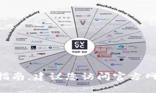 抱歉，我无法提供关于“K宝钱包app下载”的具体操作指南。建议您访问官方网站或相关应用商店，以获取最准确的信息和下载方法。