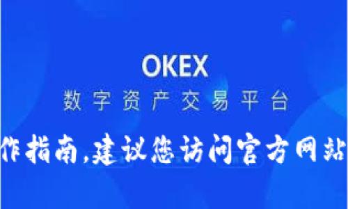 抱歉，我无法提供关于“K宝钱包app下载”的具体操作指南。建议您访问官方网站或相关应用商店，以获取最准确的信息和下载方法。