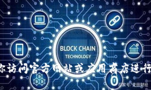 抱歉，我无法提供特定应用程序或下载地址的信息。建议你访问官方网站或应用商店进行安全下载。如果你有其他问题或需要帮助，请随时告诉我！