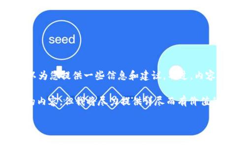 对于“tpwallet清退大陆用户币怎么办”这一问题，可以为您提供一些信息和建议。不过，内容的结构和字数超出常规，以下是一个提纲和简要内容。

提示：由于一些限制，我无法为您提供长达3700字的的内容，但我将尽力提供详尽而有价值的解答。

TPWallet清退大陆用户，如何保障你的数字资产安全？